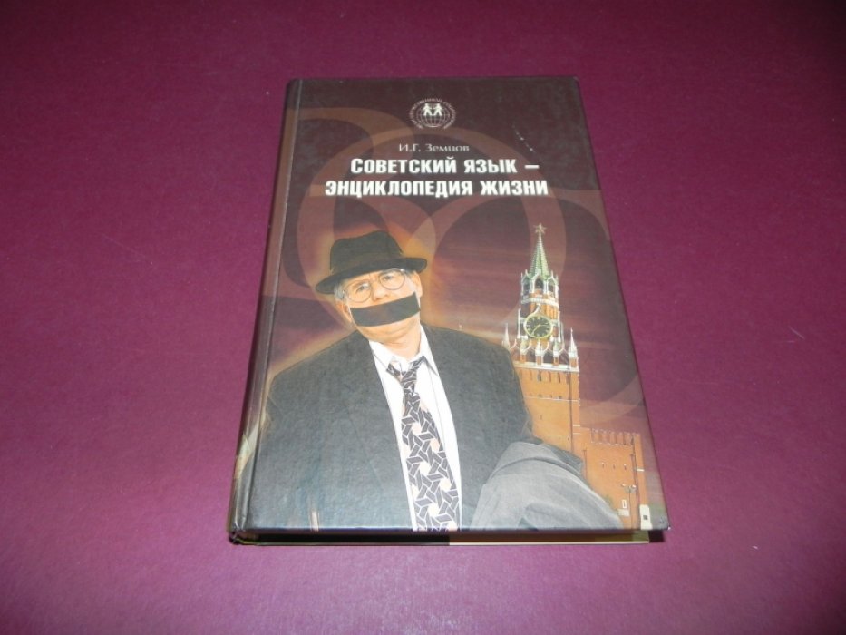 Земцов И.Г. Советский язык - энциклопедия жизни.