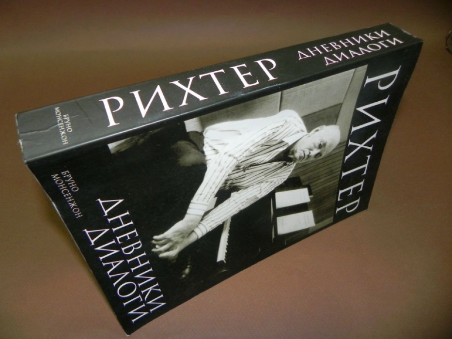 Монсенжон Бруно. Рихтер. Диалоги. Дневники