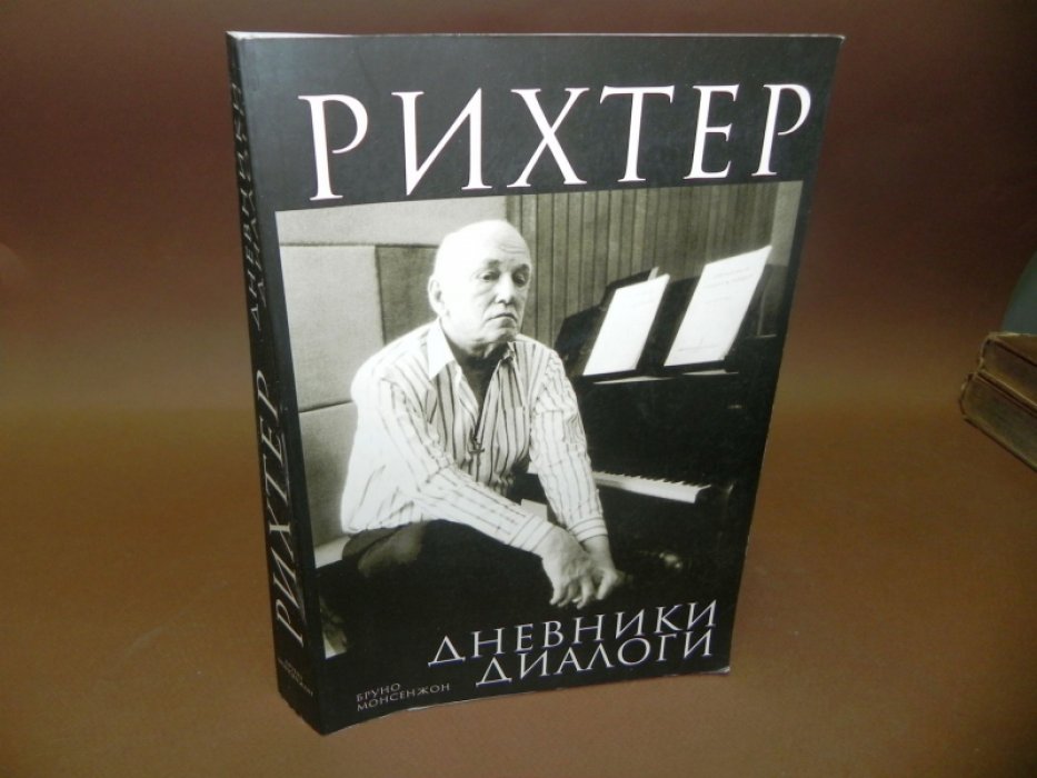 Монсенжон Бруно. Рихтер. Диалоги. Дневники