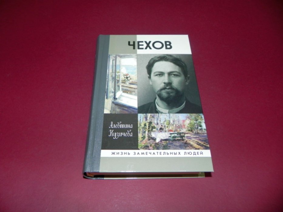 Кузичева А. Чехов. Жизнь отдельного человека