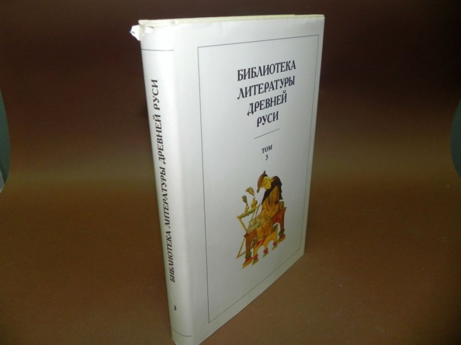 Библиотека литературы Древней Руси. Том 3. XI - XII века. Ветхозаветные и новозаветные апокрифические сказания.