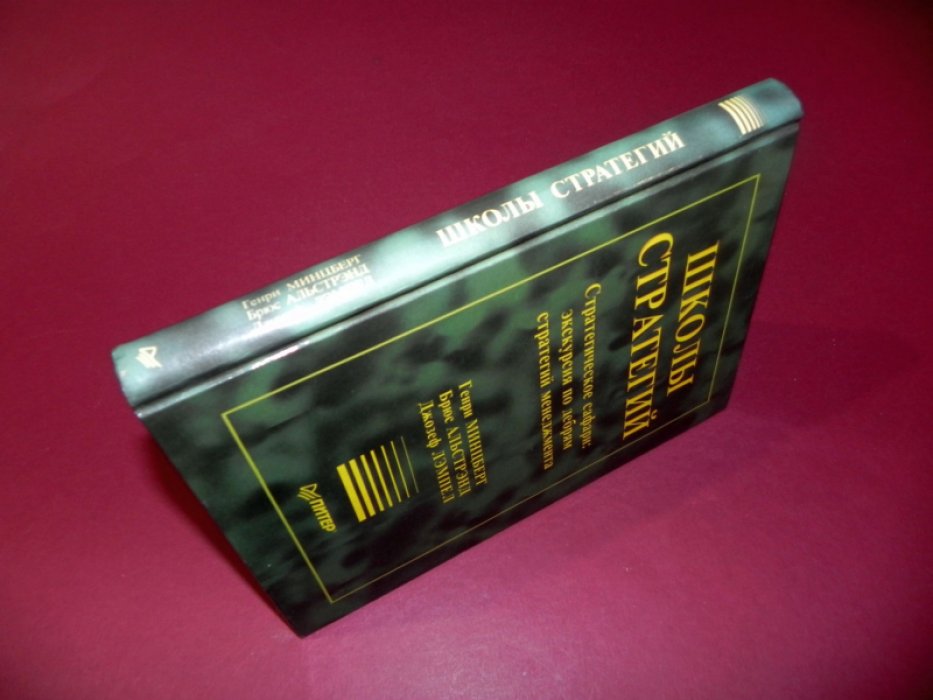Минцберг Генри, Альстрэнд Брюс, Лэмпел Джозеф. Школы стратегий. Стратегическое сафари: экскурсия по дебрям стратегий менеджмента.