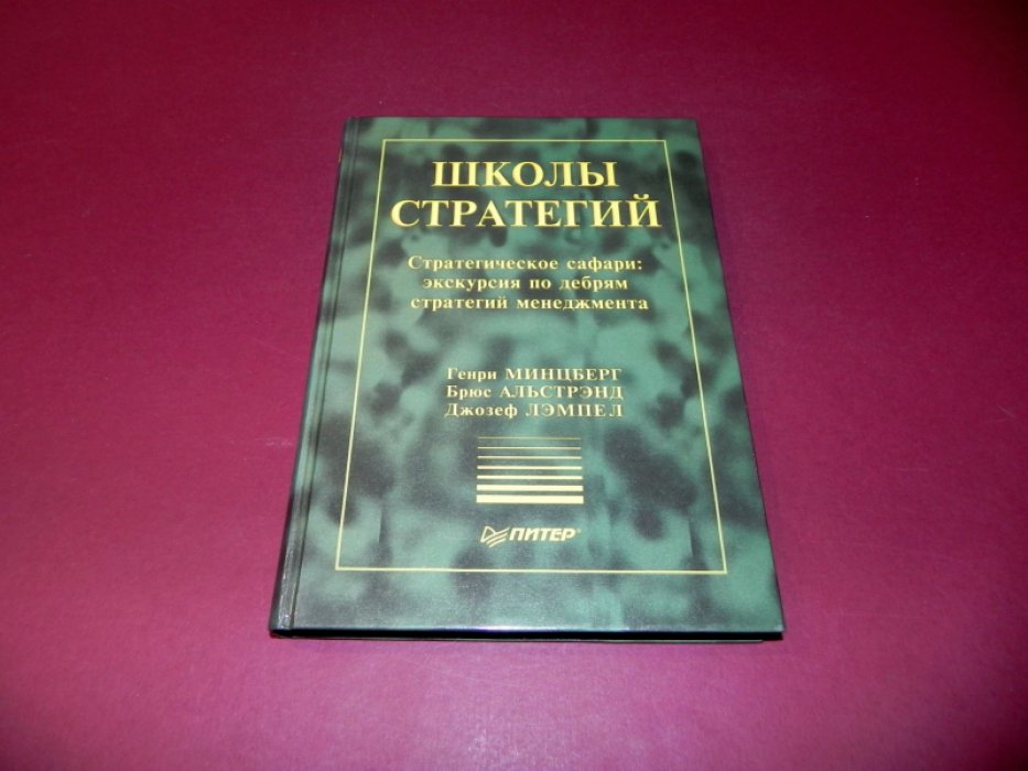 Минцберг Генри, Альстрэнд Брюс, Лэмпел Джозеф. Школы стратегий. Стратегическое сафари: экскурсия по дебрям стратегий менеджмента.