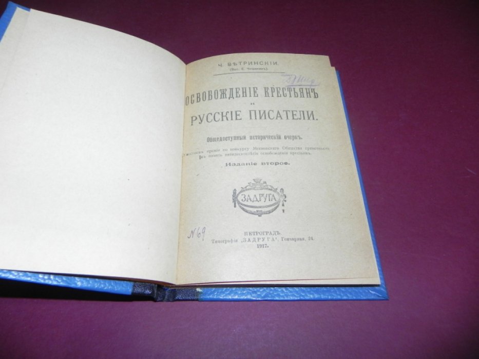 Вертинский Ч. (Чешихин В.Е.) Освобождение крестьян и русские писатели.
