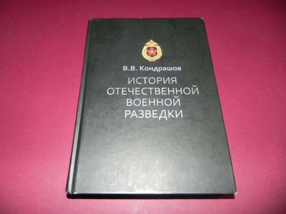 Кондрашов В. История отечественной военной разведки. Документы и факты.