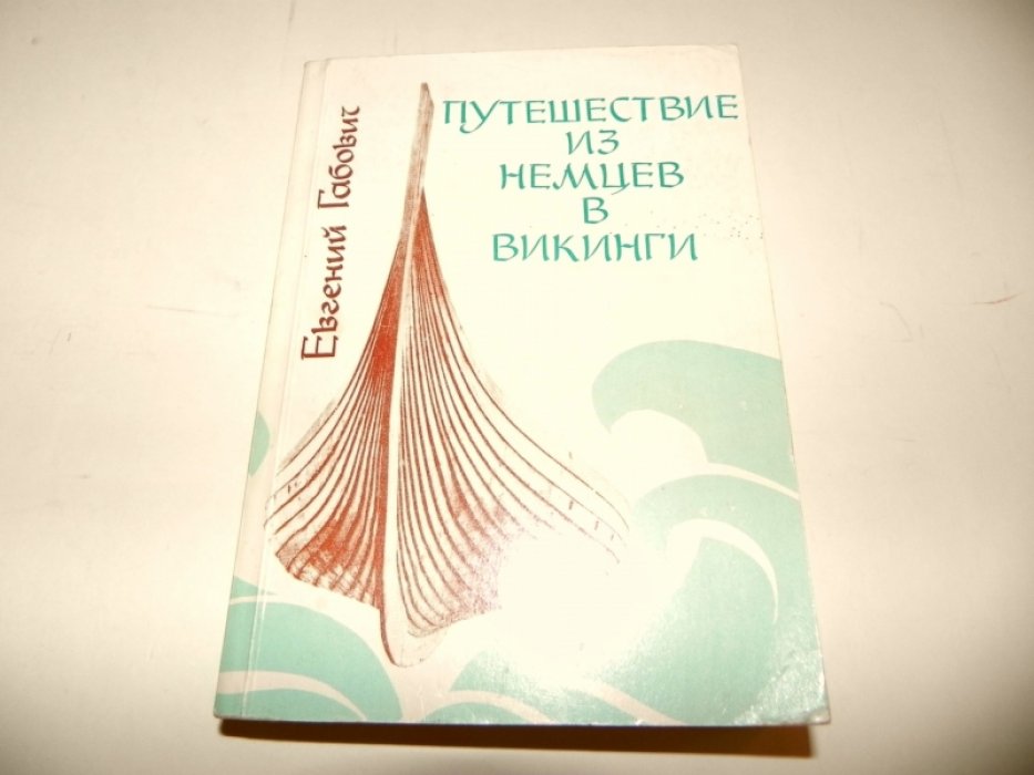 Габович, Евгений. Путешествие из немцев в викинги, или Трое в Гольфе, к счастью, без собаки.