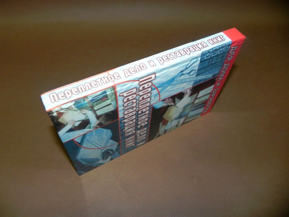 Верига В. Переплетное дело и реставрация книг. Переплетчик. Полное практическое руководство к переплетному делу, для желающих вполне ознакомиться с переплетными работами.