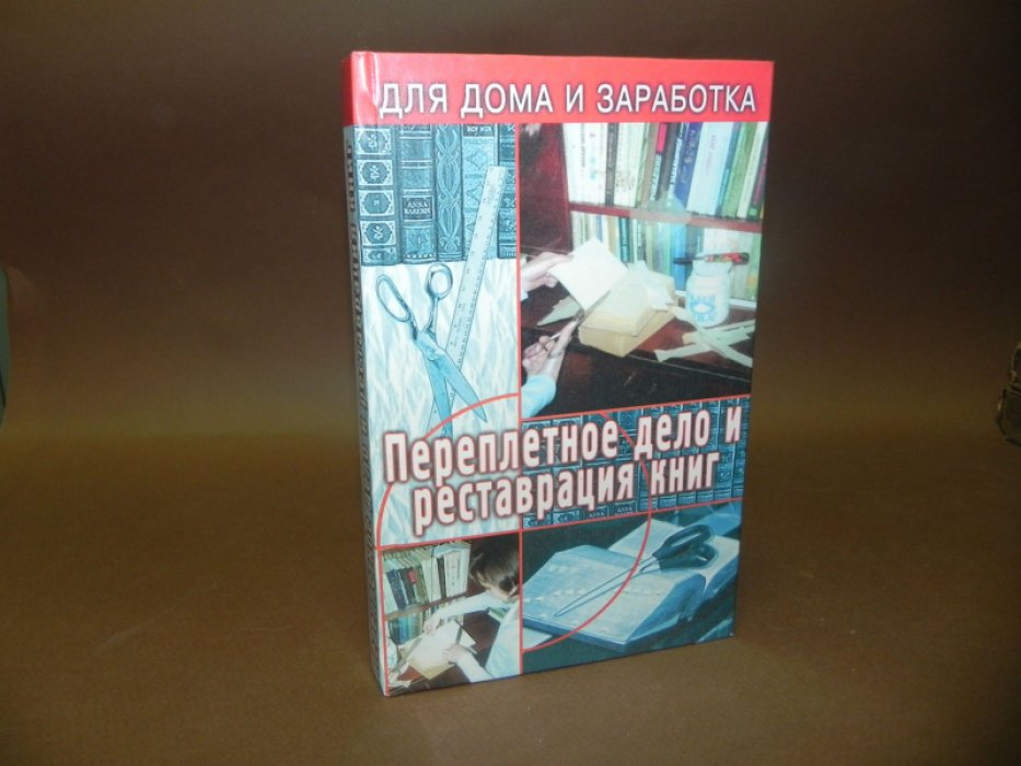 Верига В. Переплетное дело и реставрация книг. Переплетчик. Полное практическое руководство к переплетному делу, для желающих вполне ознакомиться с переплетными работами.