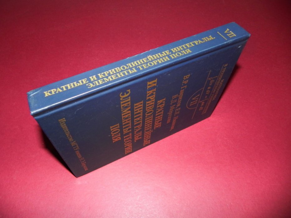 Гаврилов В.Р., Иванова Е.Е., Морозова В.Д. Кратные и криволинейные интегралы. Элементы теории поля.
