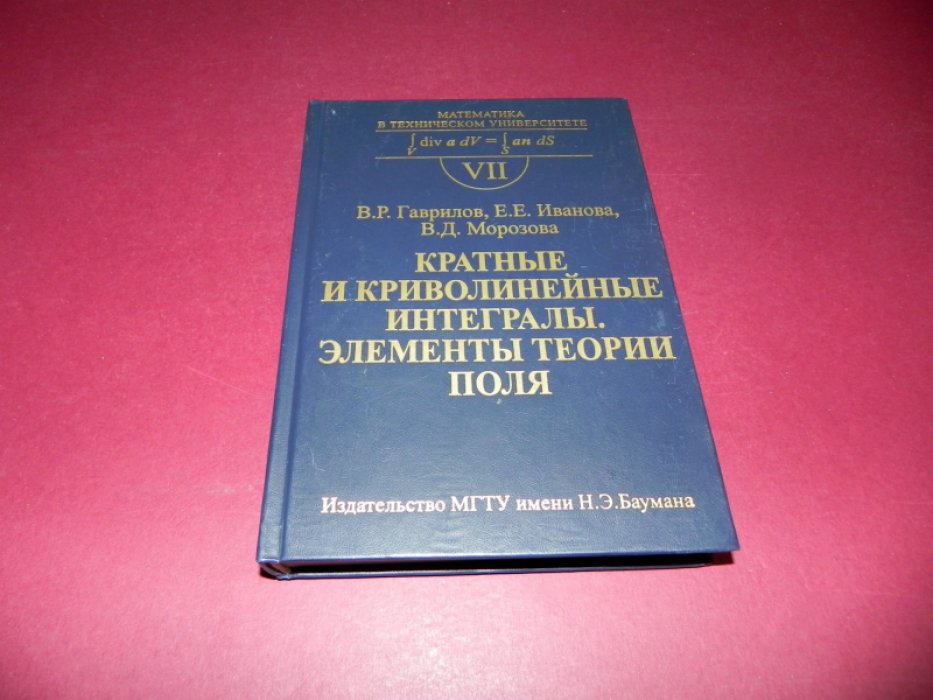 Гаврилов В.Р., Иванова Е.Е., Морозова В.Д. Кратные и криволинейные интегралы. Элементы теории поля.