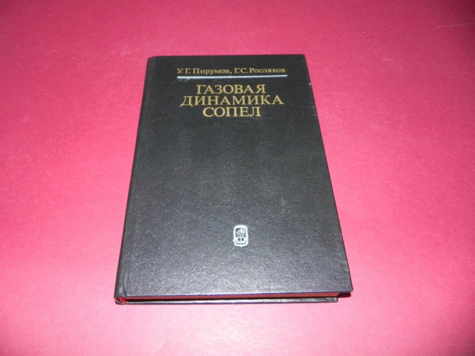 Пирумов У. Г., Росляков Г. С. Газовая динамика сопел.