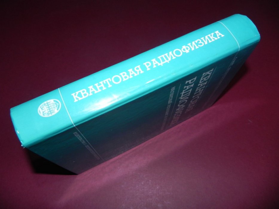 Квантовая радиофизика: магнитный резонанс и его приложения.