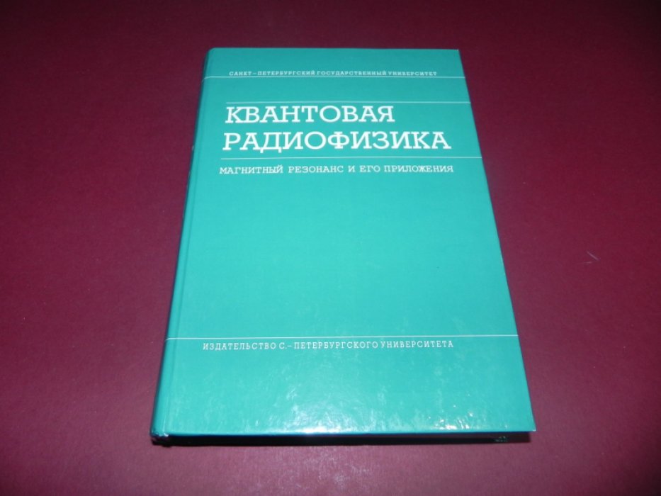 Квантовая радиофизика: магнитный резонанс и его приложения.