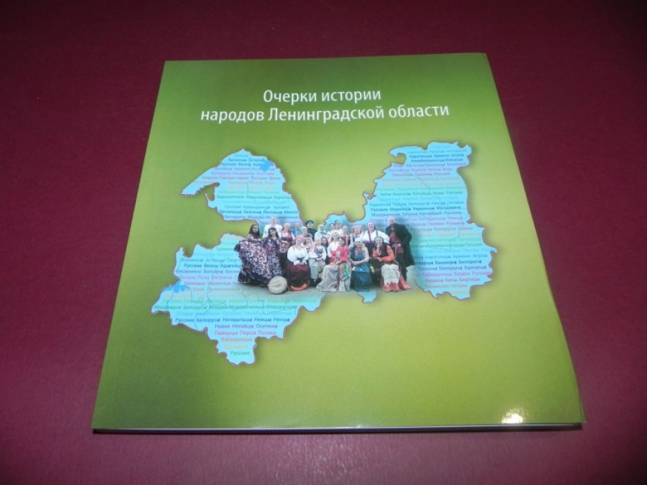 Очерки истории народов Ленинградской области.