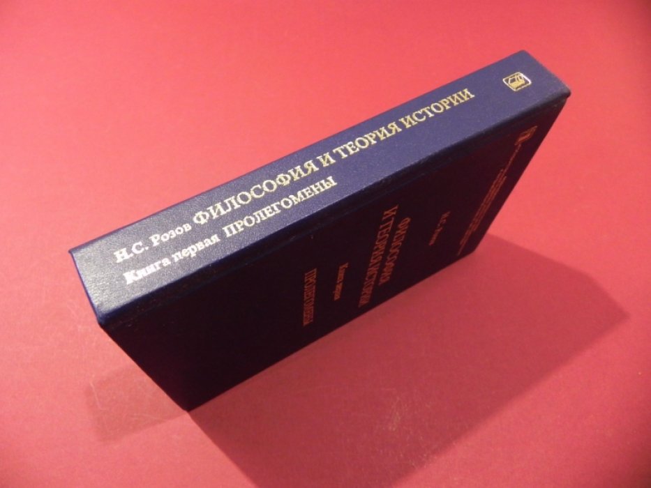 Розов Н.С. Философия и теория истории. Пролегомены.