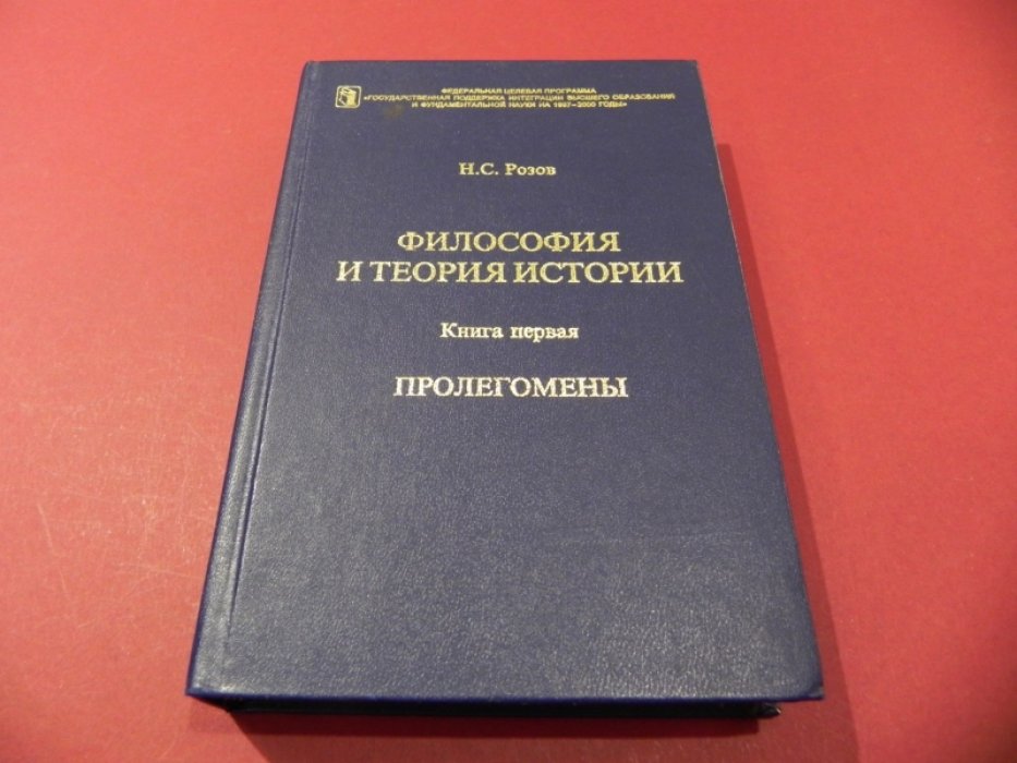 Розов Н.С. Философия и теория истории. Пролегомены.