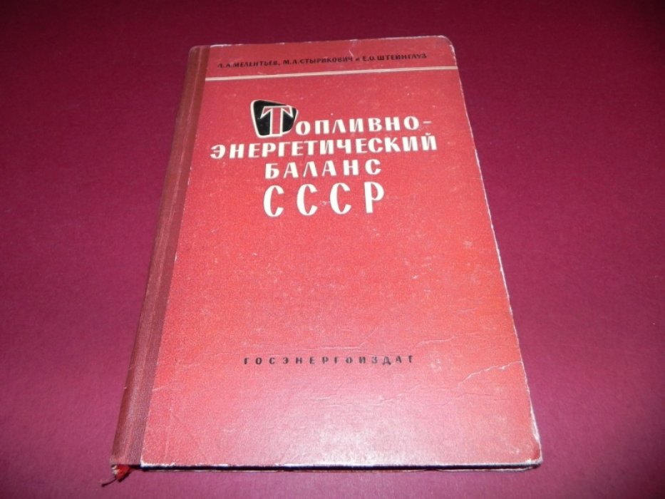 Мелентьев, Л.А., Стырикович, М.А., Штейнгауз, Е.О. Топливно-энергетический баланс СССР.