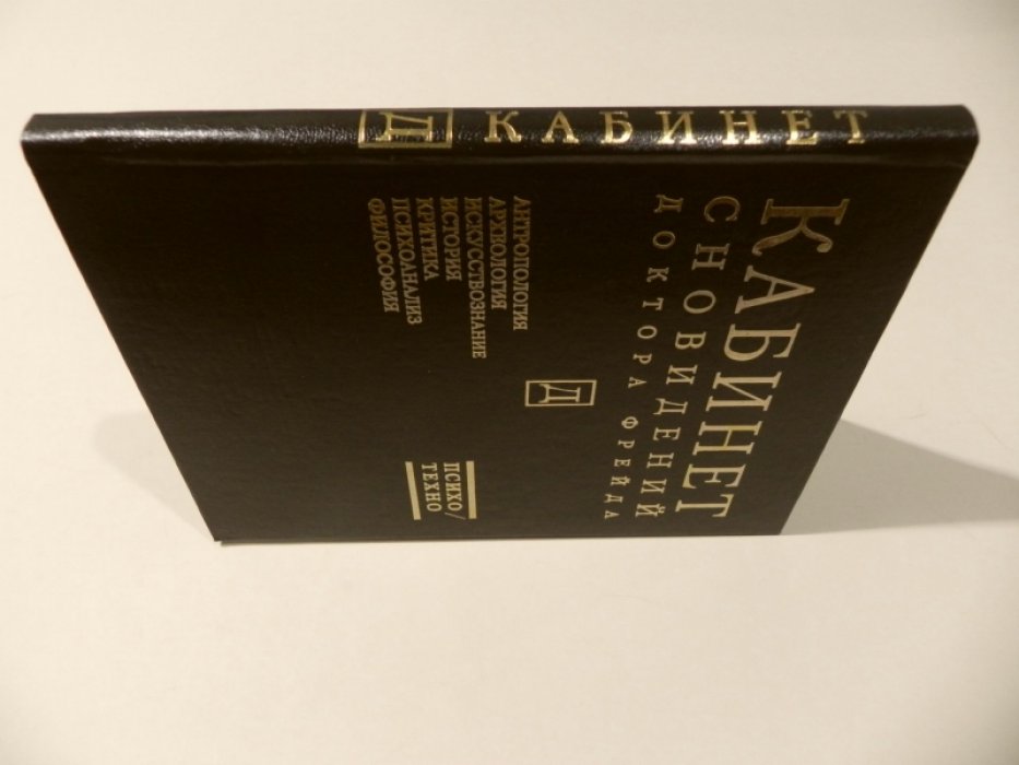 Кабинет сновидений доктора Фрейда.