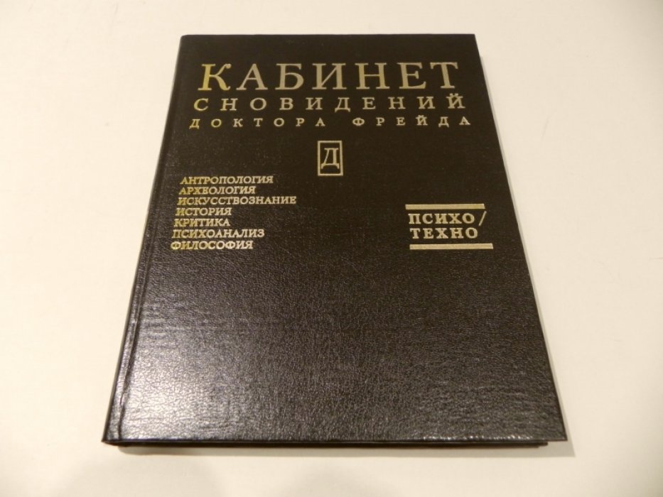Кабинет сновидений доктора Фрейда.