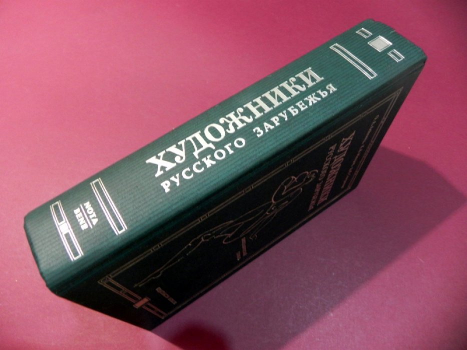 Лейкинд О. Л., Махров К. В., Северюхин Д. Я. Художники русского зарубежья. 1917-1939. Биографический словарь.