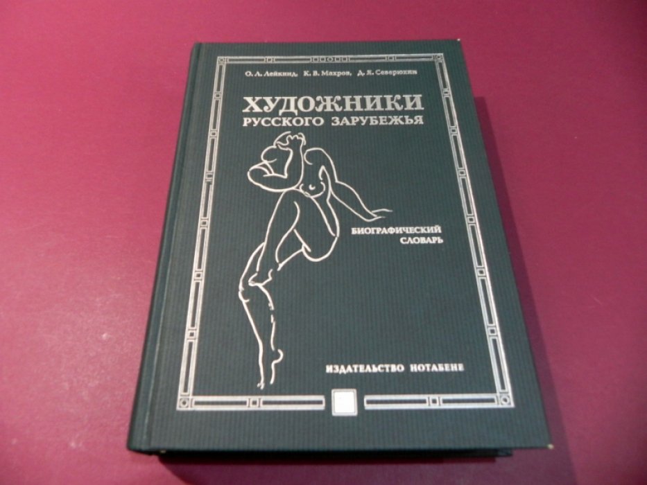 Лейкинд О. Л., Махров К. В., Северюхин Д. Я. Художники русского зарубежья. 1917-1939. Биографический словарь.