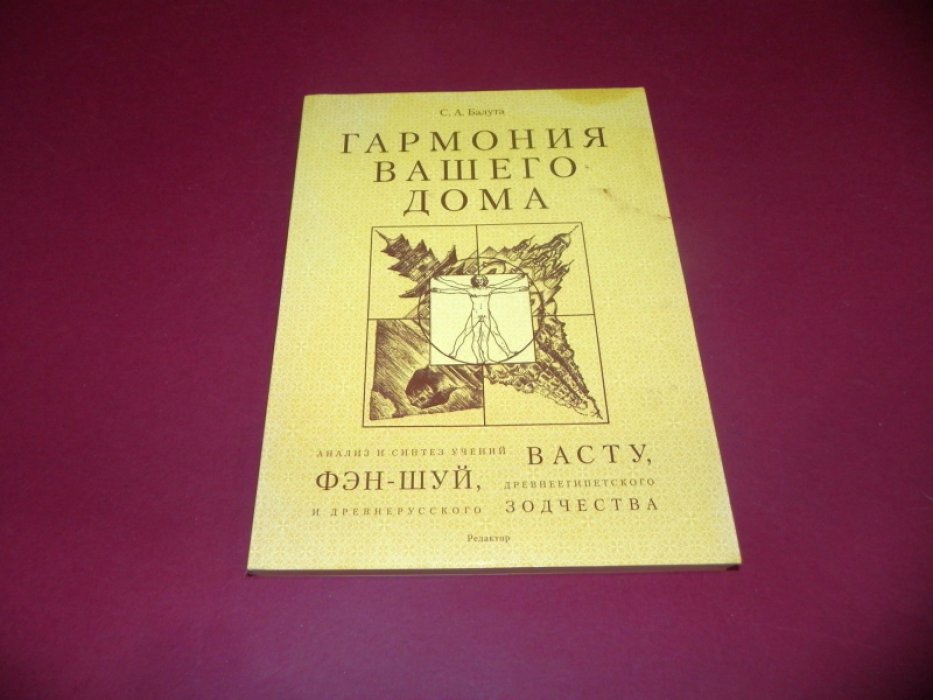 Балута С.А. Гармония вашего дома.