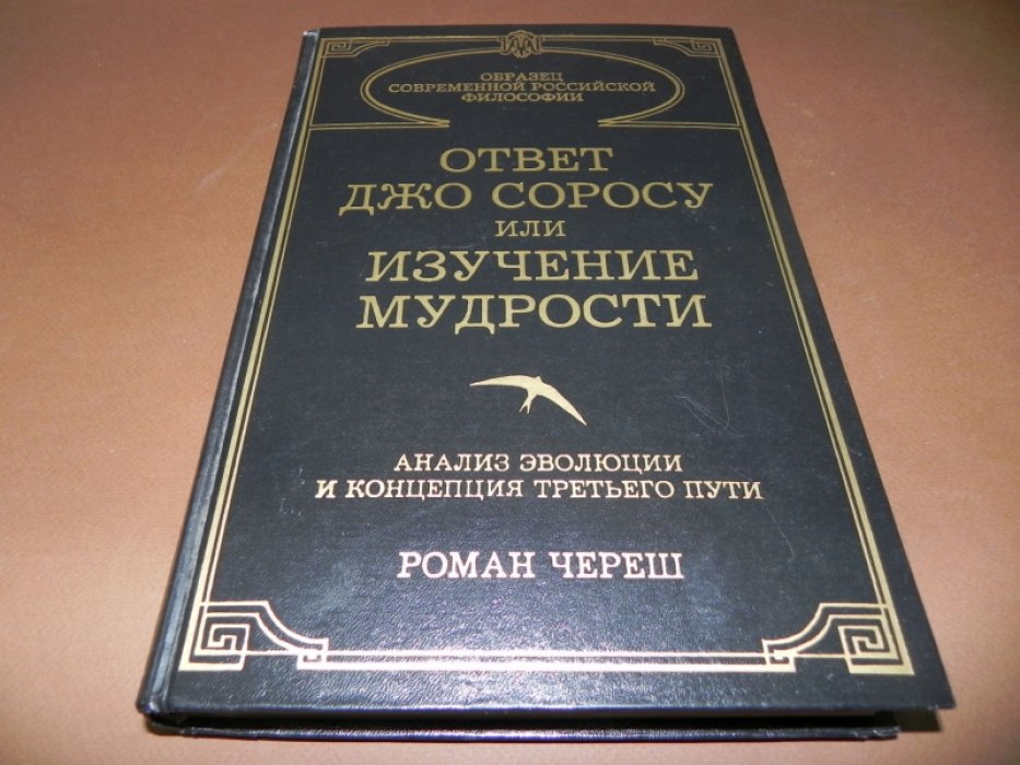 Череш Роман. Ответ Джо Соросу или Изучение мудрости.  Анализ эволюции и концепция третьего пути.