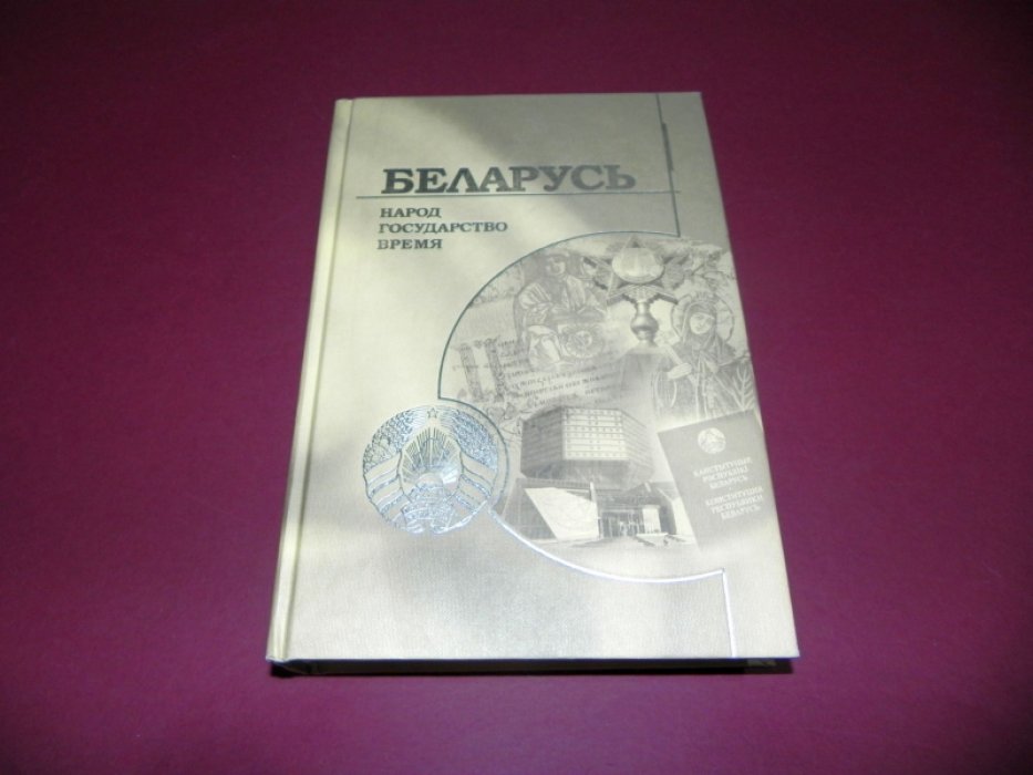 Беларусь: народ, государство, время.