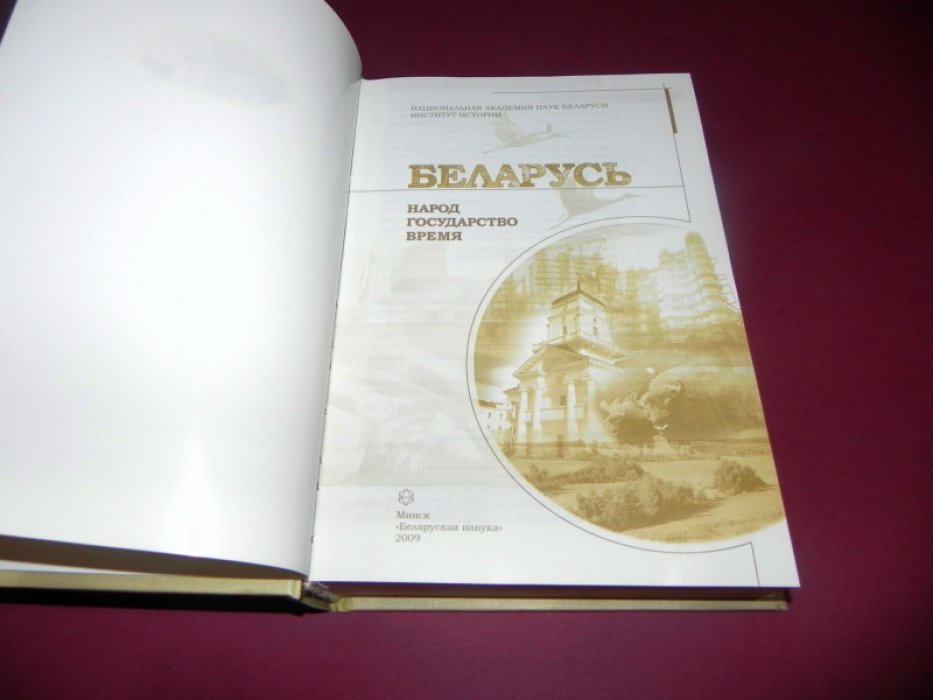 Беларусь: народ, государство, время.