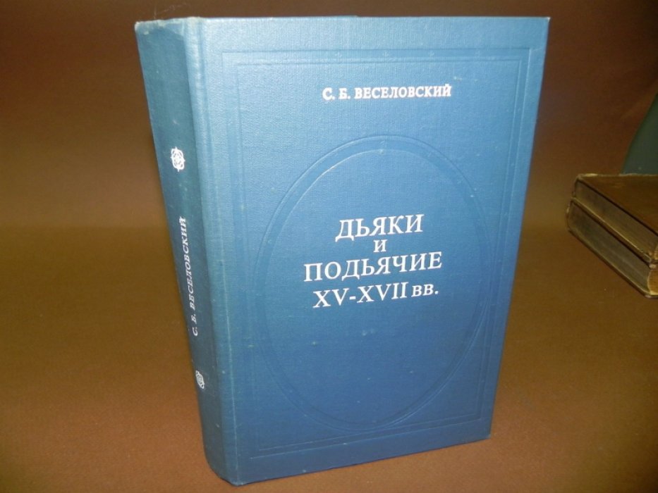 Веселовский С.Б. Дьяки и подъячие XV-XVII вв.