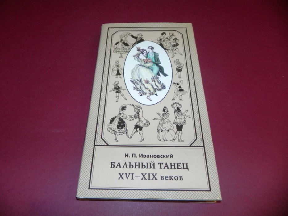 Ивановский Н.П. Бальный танец XVI - XIX вв.
