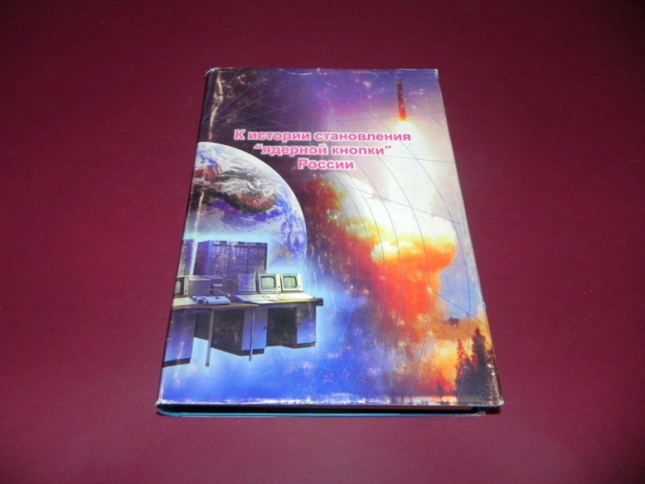 К истории становления «ядерной кнопки» России.