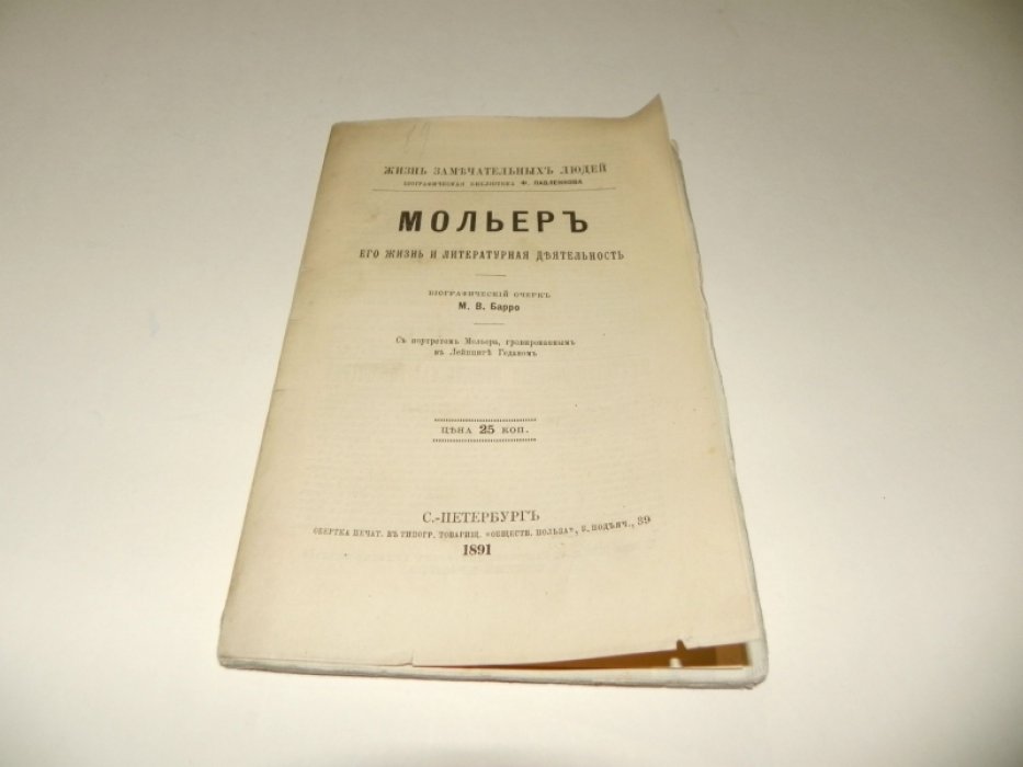 Барро М.В. Мольер. Его жизнь и литературная деятельность.