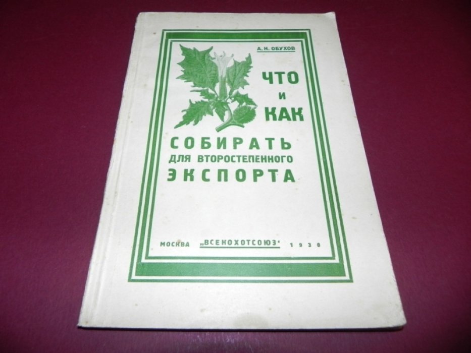 Обухов, А. Н. Что и как собирать для второстепенного экспорта.