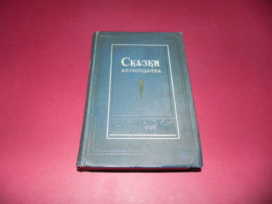 Сказки Филиппа Павловича Господарева.