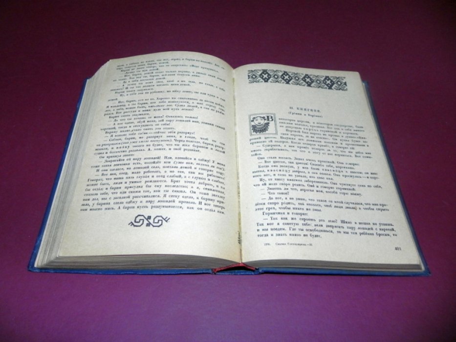 Сказки Филиппа Павловича Господарева.