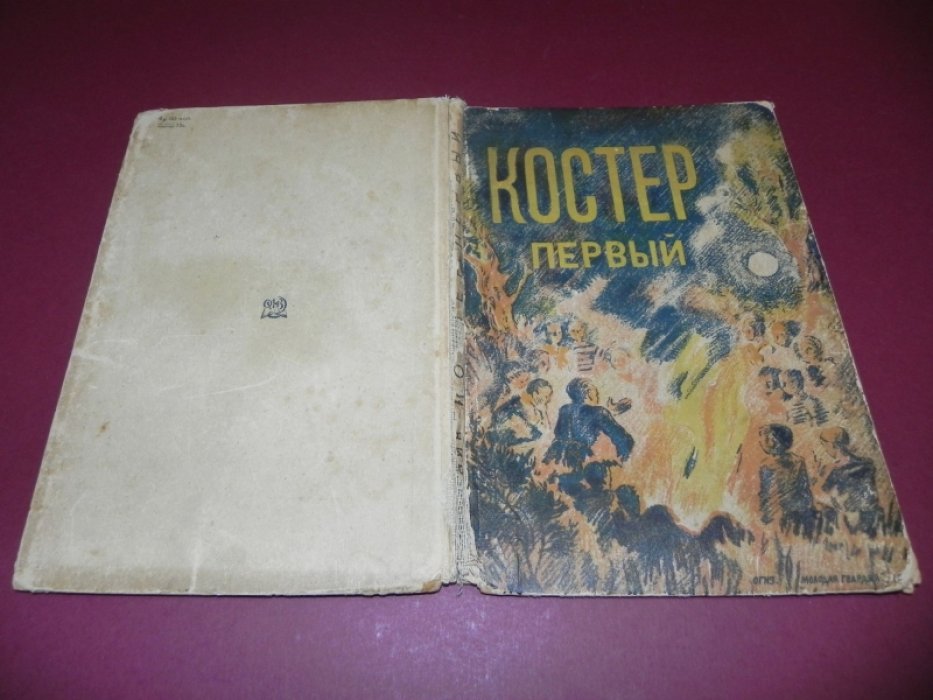 Костер первый. Сборник для школьно-пионерского возраста.