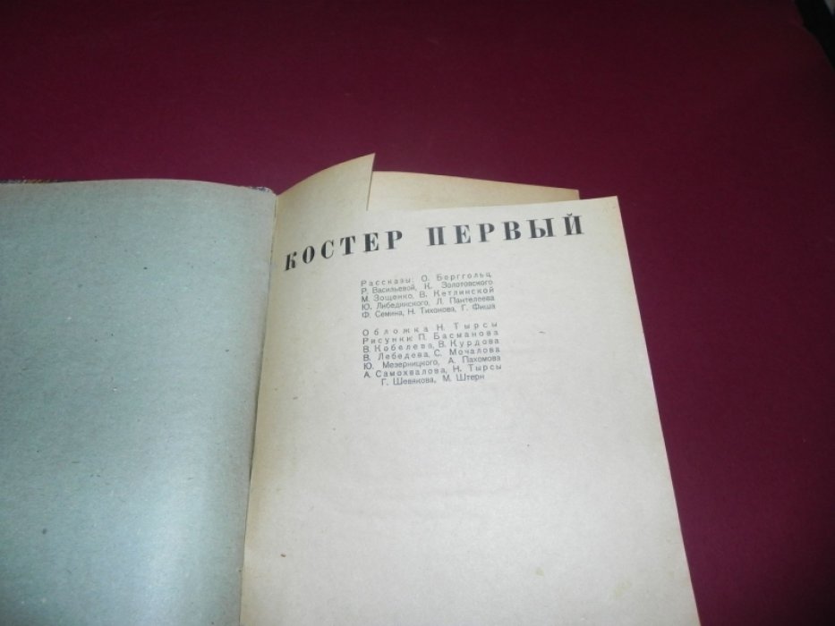 Костер первый. Сборник для школьно-пионерского возраста.