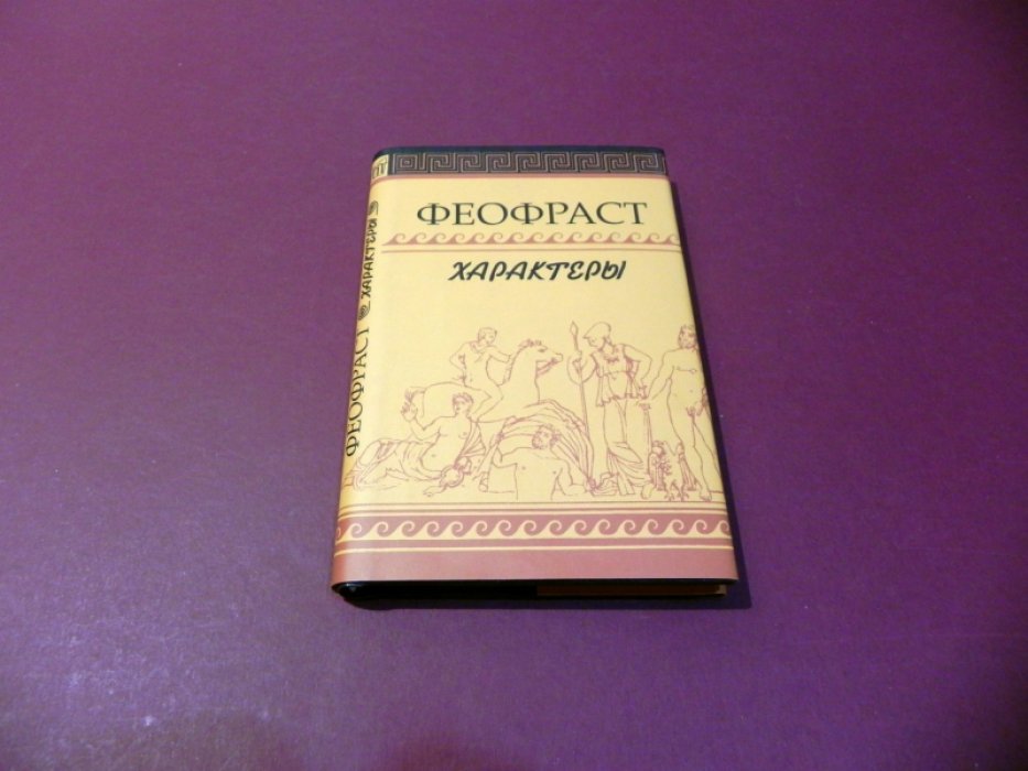 Феофраст. Характеры.