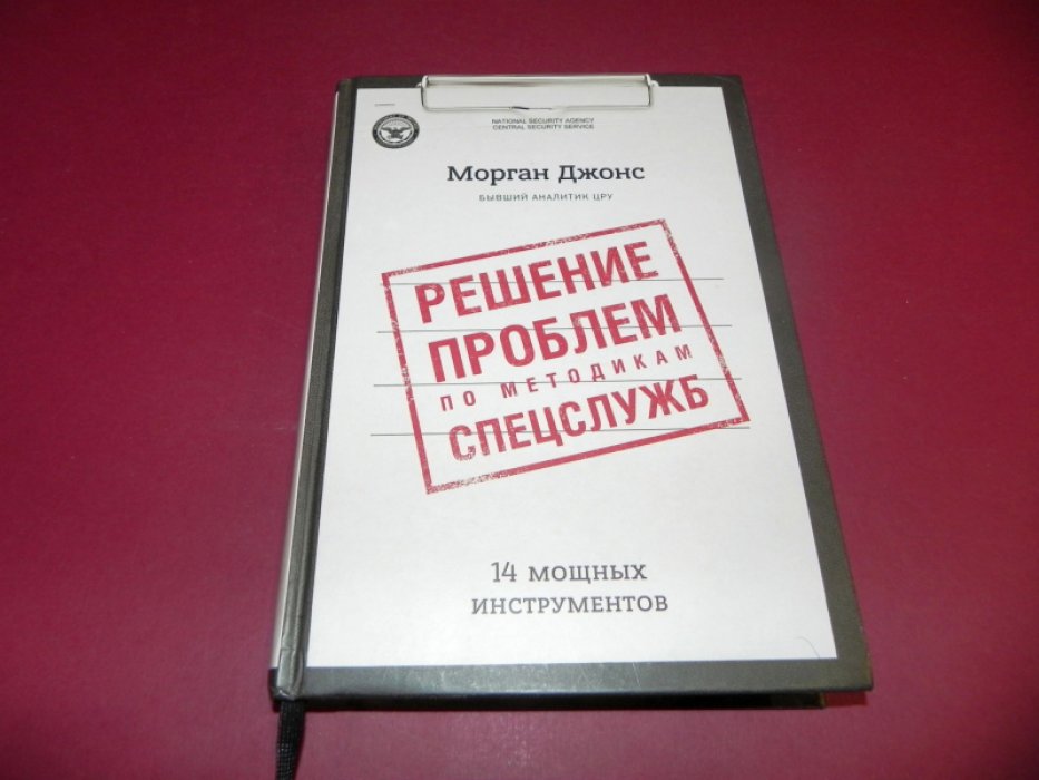 Морган Джонс. Решение проблем по методикам спецслужб. 14 мощных инструментов.