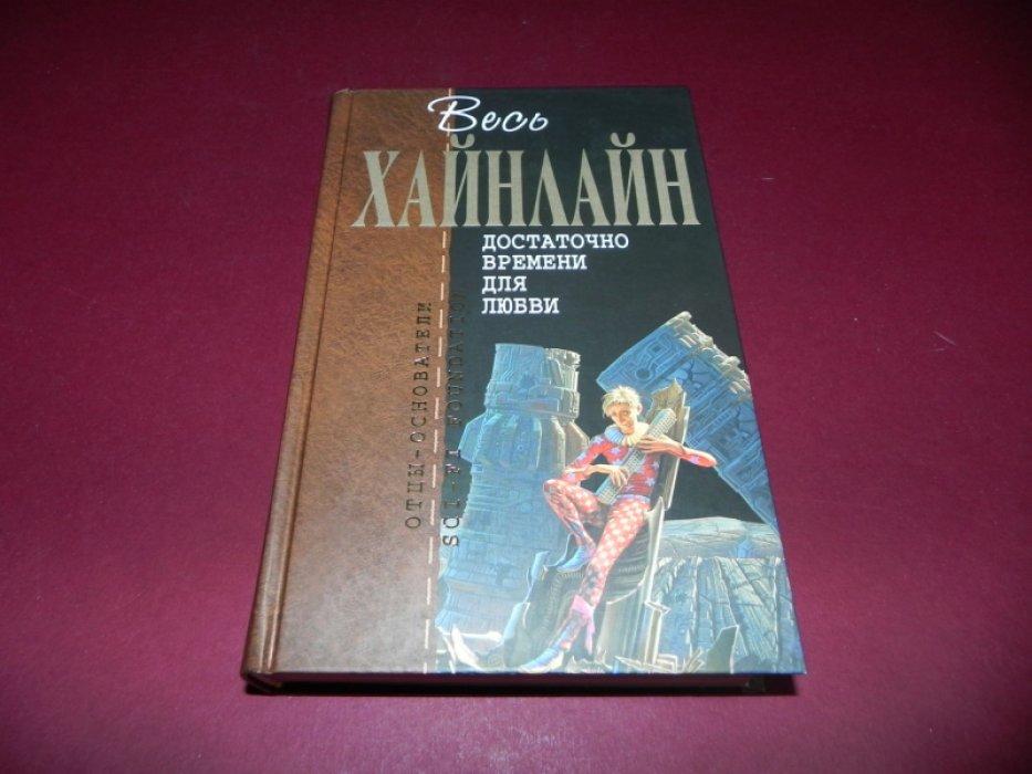 Хайнлайн Р. Достаточно времени для любви.