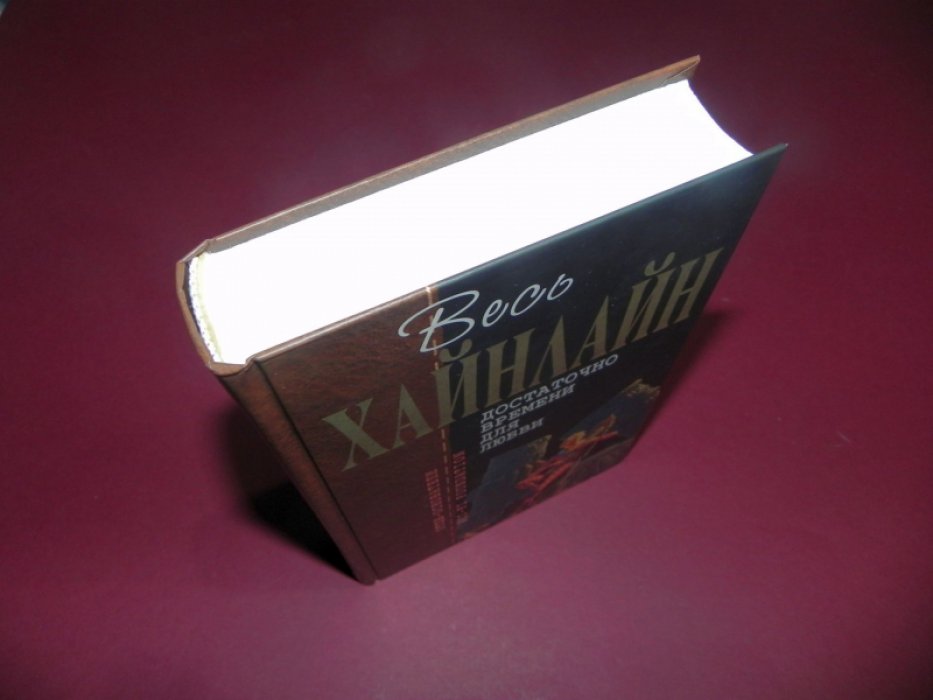 Хайнлайн Р. Достаточно времени для любви.