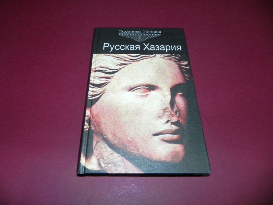 Русская Хазария. Новый взгляд на историю.