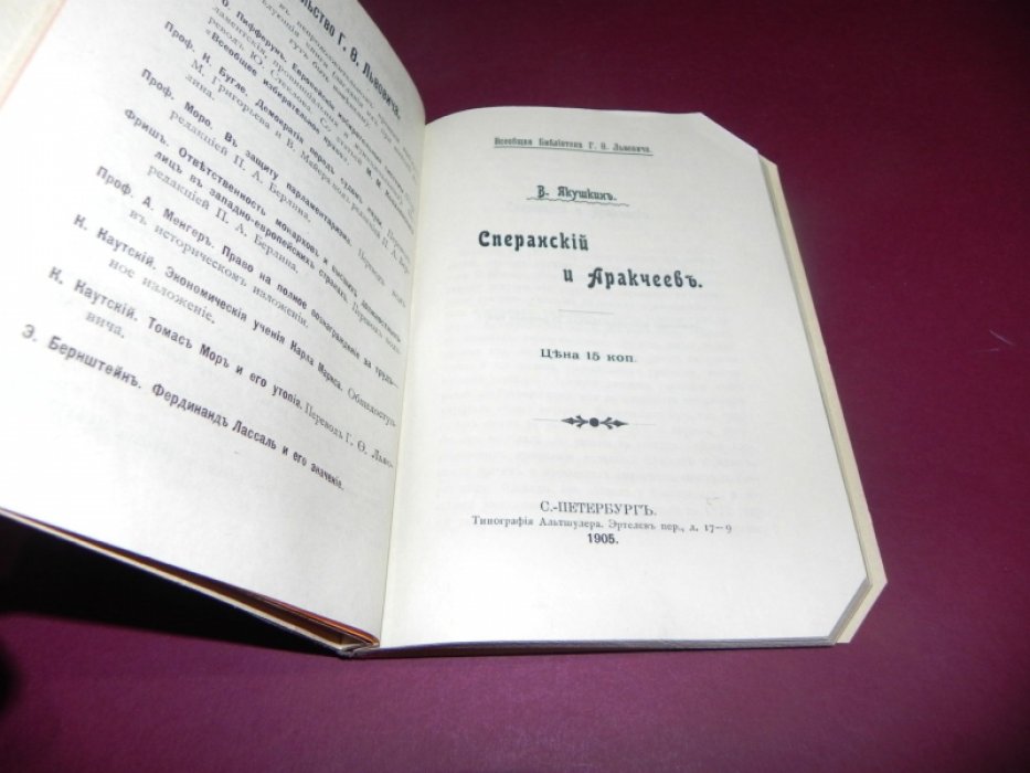 Якушкин В. Е. Сперанский и Аракчеев.
