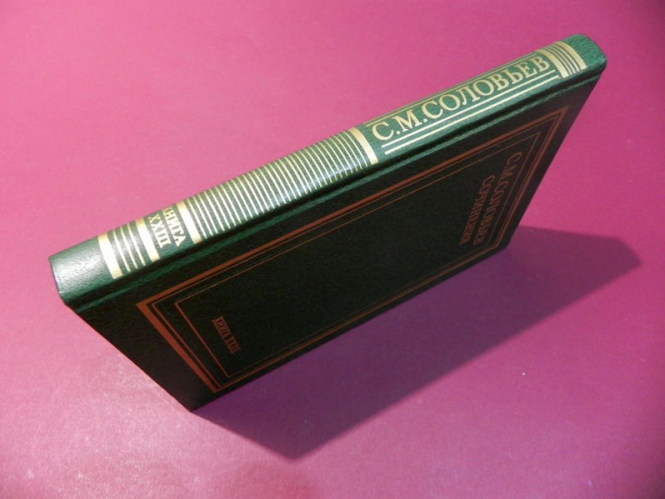 Соловьев С.М. Сочинения в восемнадцати книгах. Книга XXIII заключительная. Статьи, рецензии, выступления. Современники о С.М.Соловьеве.