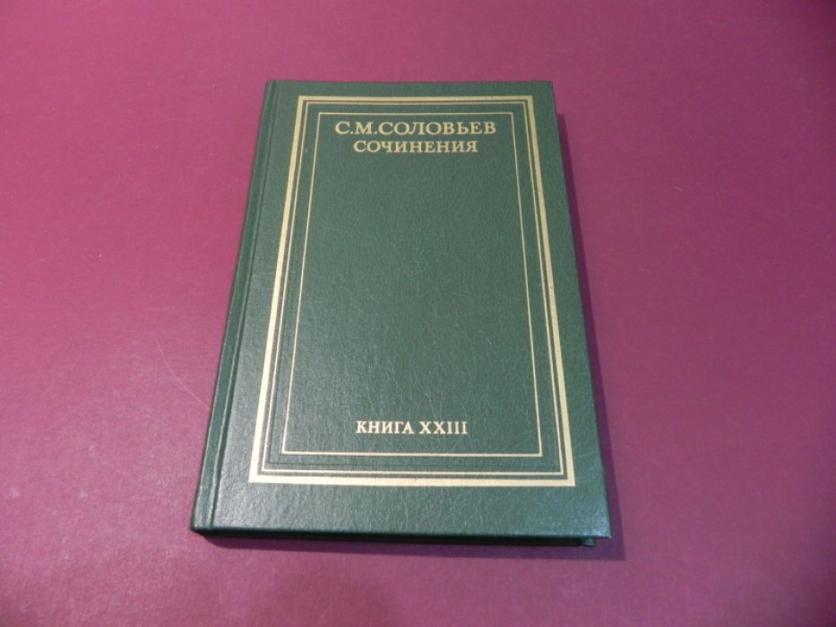 Соловьев С.М. Сочинения в восемнадцати книгах. Книга XXIII заключительная. Статьи, рецензии, выступления. Современники о С.М.Соловьеве.