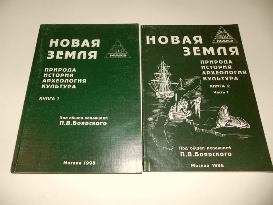Новая Земля. Природа. История. Археология. Культура. Книга 1. Книга 2, часть 1.