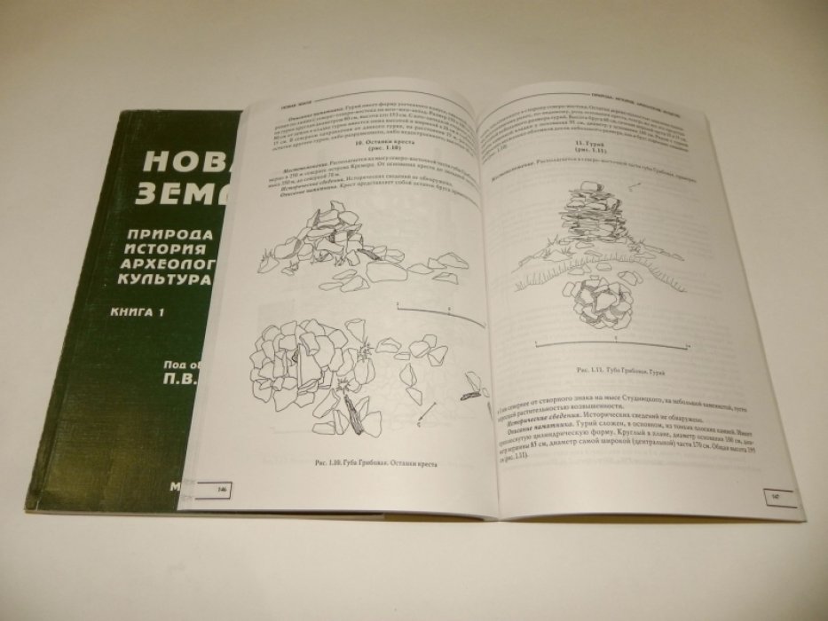 Новая Земля. Природа. История. Археология. Культура. Книга 1. Книга 2, часть 1.