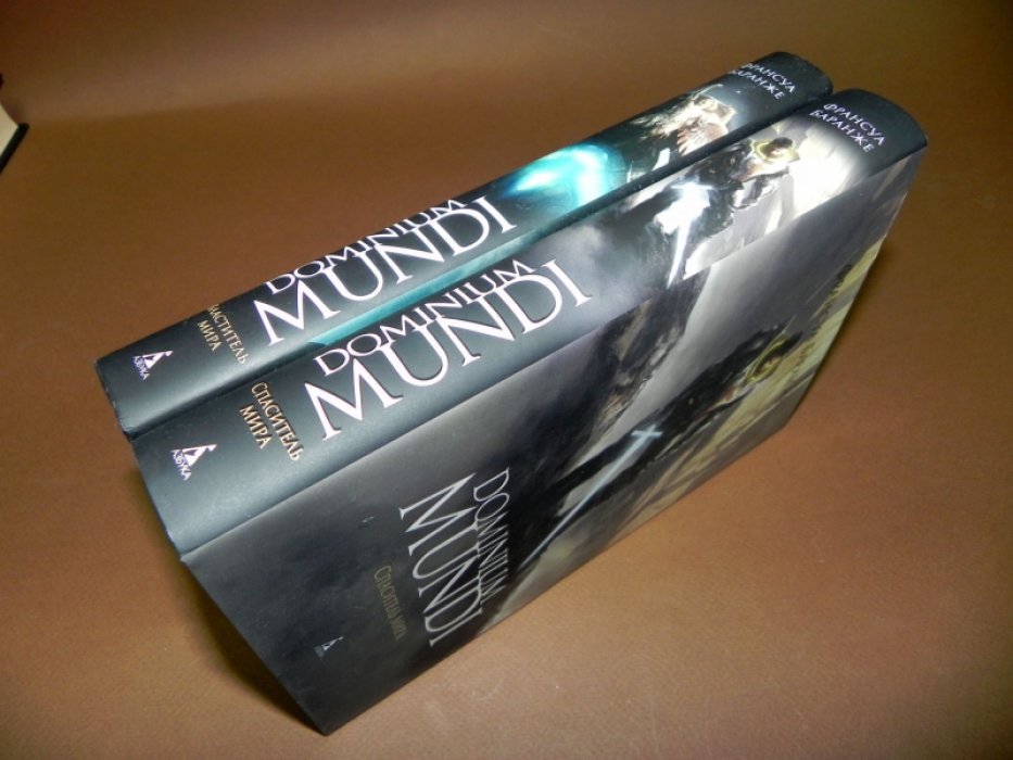 Баранже Франсуа. Dominium Mundi. Цикл: Том 1 Властитель мира. Том 2 Спаситель мира.
