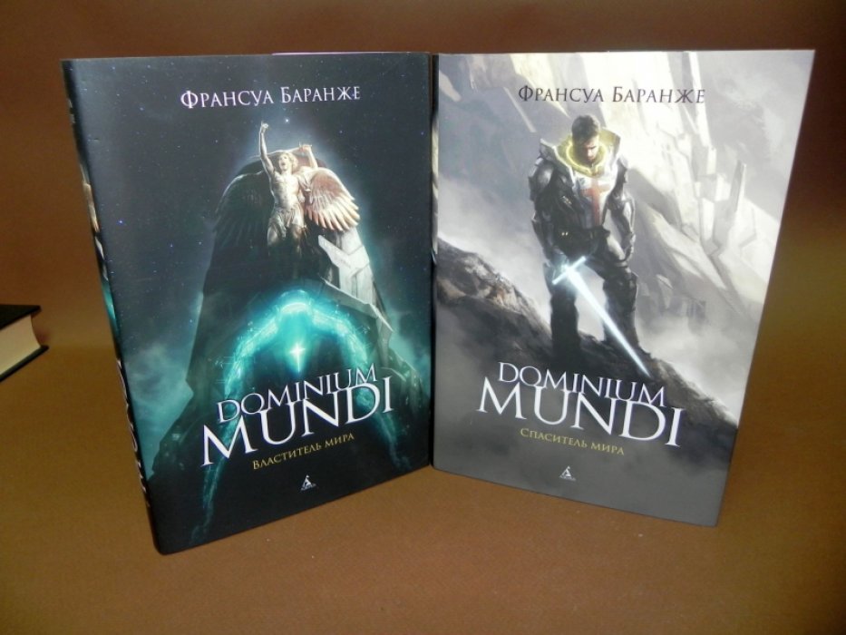 Баранже Франсуа. Dominium Mundi. Цикл: Том 1 Властитель мира. Том 2 Спаситель мира.